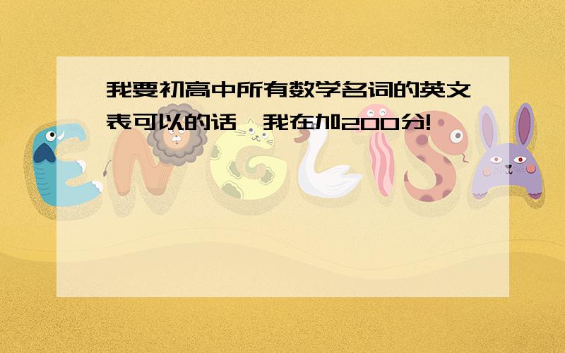 我要初高中所有数学名词的英文表可以的话,我在加200分!