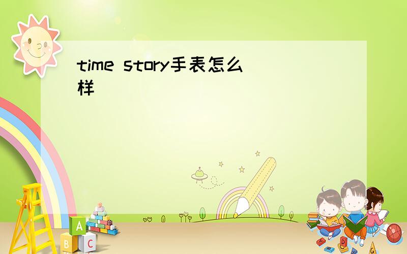 time story手表怎么样