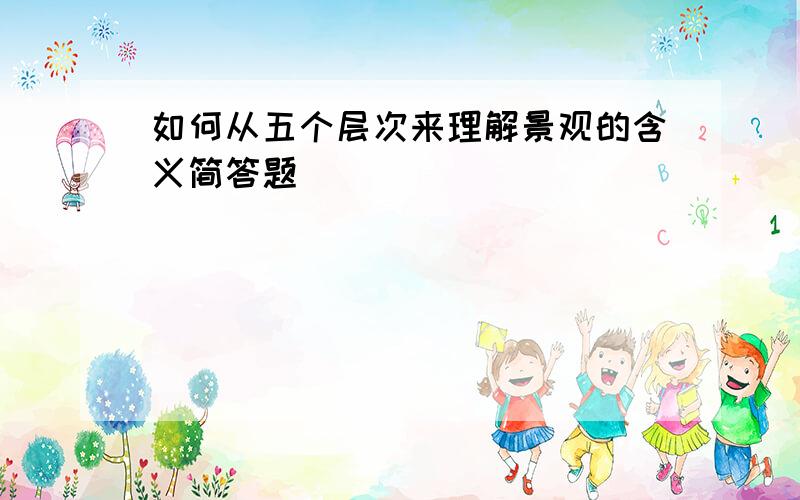 如何从五个层次来理解景观的含义简答题