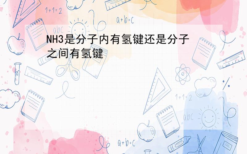 NH3是分子内有氢键还是分子之间有氢键