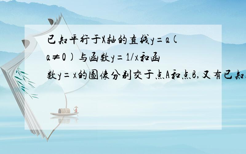 已知平行于X轴的直线y=a(a≠0)与函数y=1/x和函数y=x的图像分别交于点A和点B,又有已知经过A,B,P三点的抛物线,平移后得到y=(9/5)x^2的图像,求点P到直线AB的距离P(2,0)