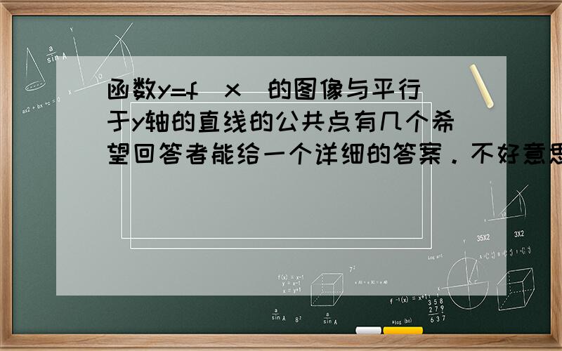 函数y=f(x)的图像与平行于y轴的直线的公共点有几个希望回答者能给一个详细的答案。不好意思，因为题目本身就是这样的，我也不太清楚该如何回答，所以来求助的