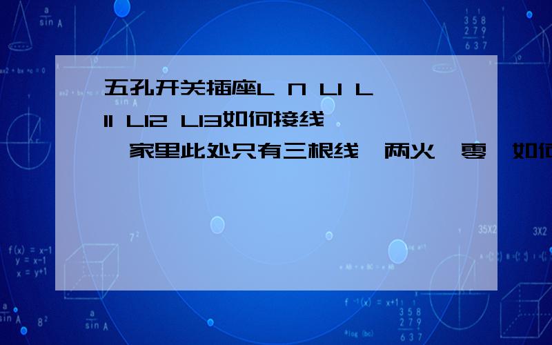 五孔开关插座L N L1 L11 L12 L13如何接线,家里此处只有三根线,两火一零,如何接线?