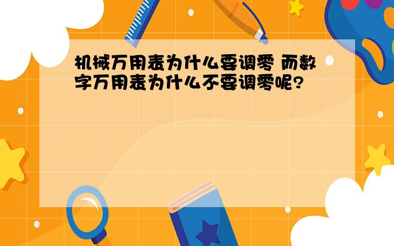 机械万用表为什么要调零 而数字万用表为什么不要调零呢?