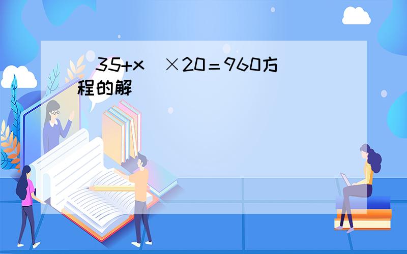 （35+x）×20＝960方程的解