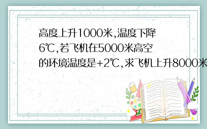 高度上升1000米,温度下降6℃,若飞机在5000米高空的环境温度是+2℃,求飞机上升8000米高空环境和降落到海