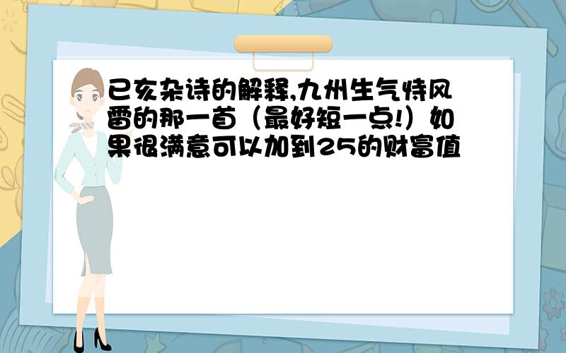 已亥杂诗的解释,九州生气恃风雷的那一首（最好短一点!）如果很满意可以加到25的财富值