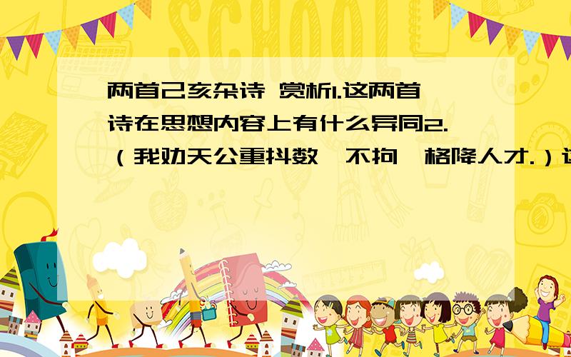 两首己亥杂诗 赏析1.这两首诗在思想内容上有什么异同2.（我劝天公重抖数,不拘一格降人才.）这首诗包括前两句,有几个成语