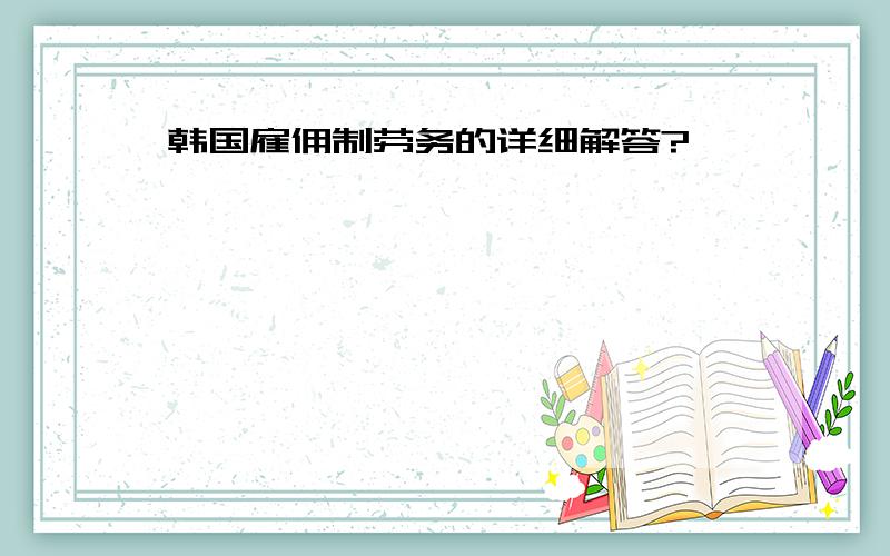 韩国雇佣制劳务的详细解答?