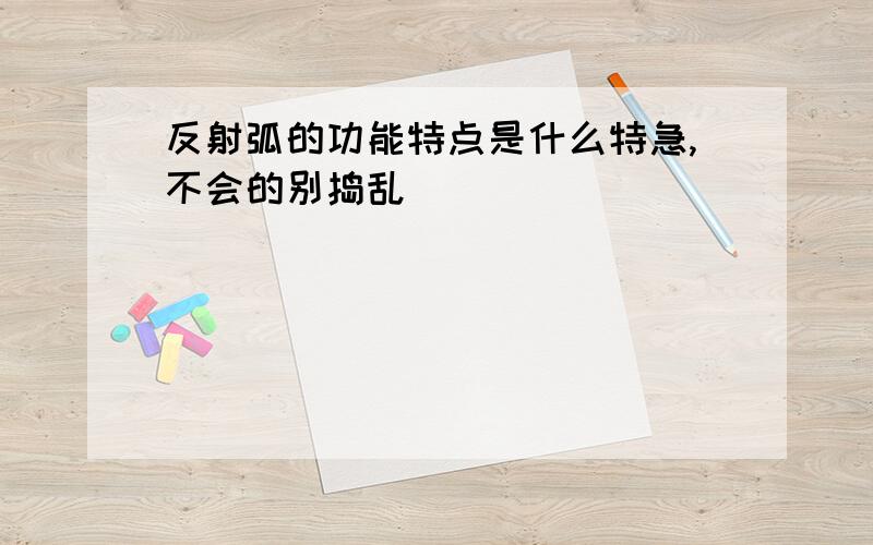 反射弧的功能特点是什么特急,不会的别捣乱