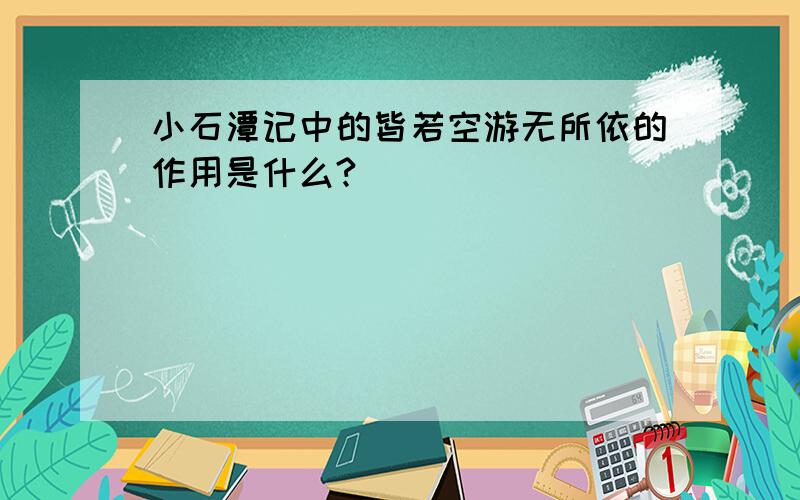 小石潭记中的皆若空游无所依的作用是什么?