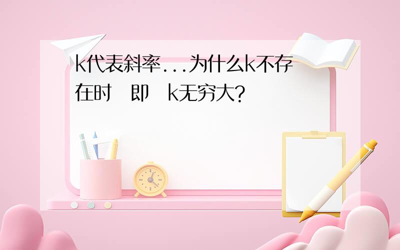 k代表斜率...为什么k不存在时　即　k无穷大?