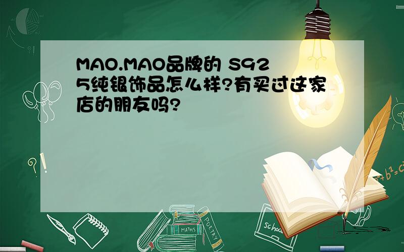 MAO.MAO品牌的 S925纯银饰品怎么样?有买过这家店的朋友吗?