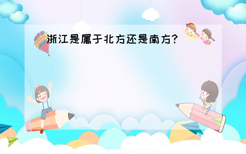 浙江是属于北方还是南方?