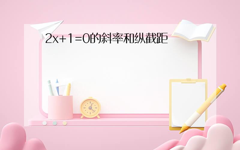 2x+1=0的斜率和纵截距