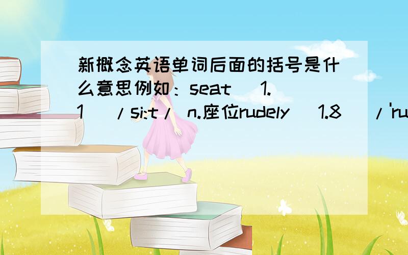 新概念英语单词后面的括号是什么意思例如：seat (1.1) /si:t/ n.座位rudely (1.8) /'ru:dli/adv.无理地,粗鲁地 有的后面是（title）