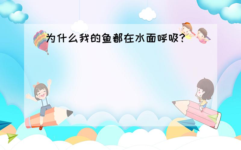 为什么我的鱼都在水面呼吸?