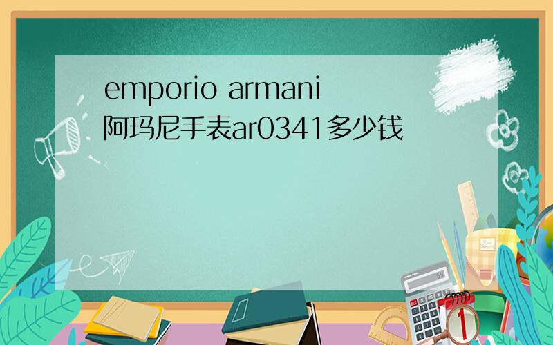 emporio armani阿玛尼手表ar0341多少钱