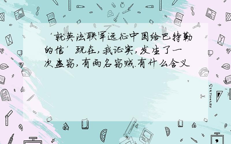 ‘就英法联军远征中国给巴特勒的信’现在,我证实,发生了一次盗窃,有两名窃贼.有什么含义