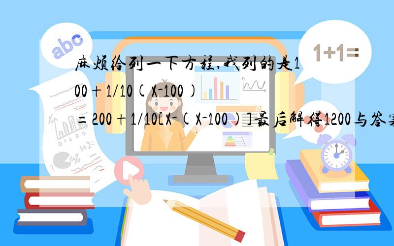 麻烦给列一下方程,我列的是100+1/10(X-100)=200+1/10[X-(X-100)]最后解得1200与答案不符,我错在哪了?是不是方程错了?有一位父亲,临终时嘱咐他的儿子这样来分他的财产：第一个儿子分得100克朗和剩