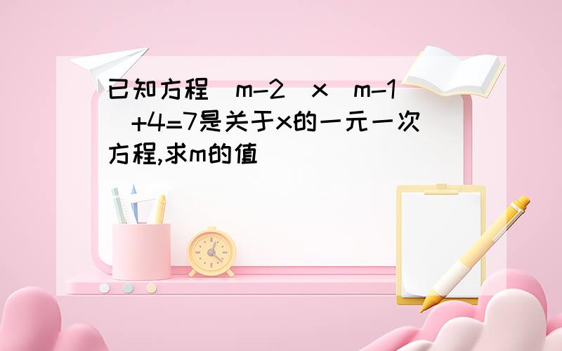 已知方程（m-2）x｜m-1｜+4=7是关于x的一元一次方程,求m的值