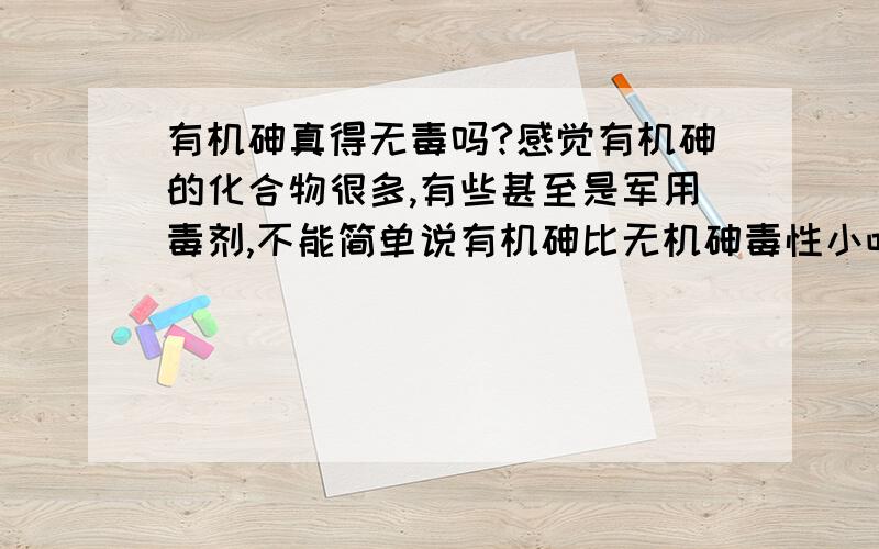 有机砷真得无毒吗?感觉有机砷的化合物很多,有些甚至是军用毒剂,不能简单说有机砷比无机砷毒性小吧?