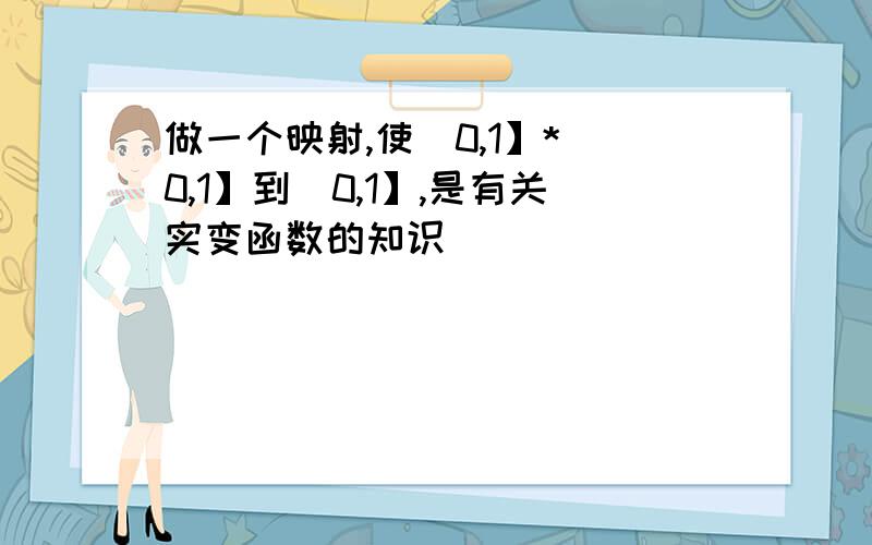 做一个映射,使(0,1】*(0,1】到(0,1】,是有关实变函数的知识