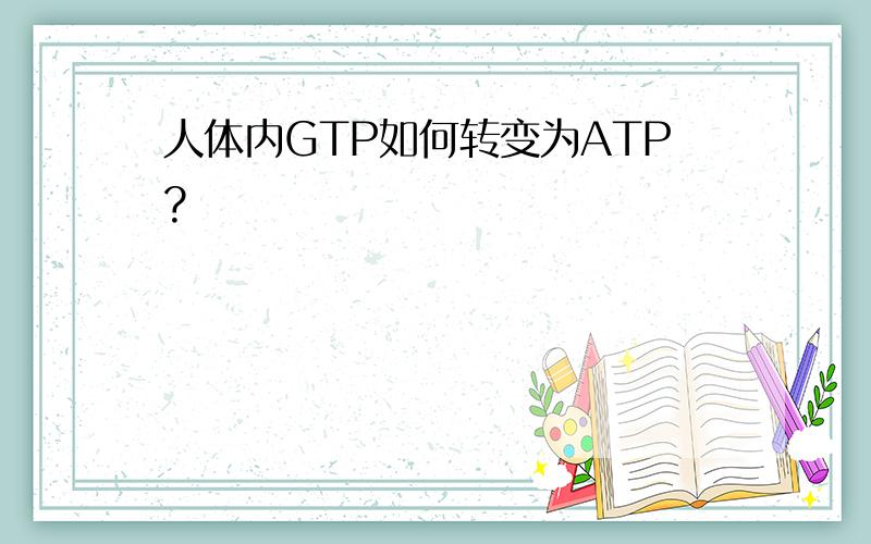 人体内GTP如何转变为ATP?