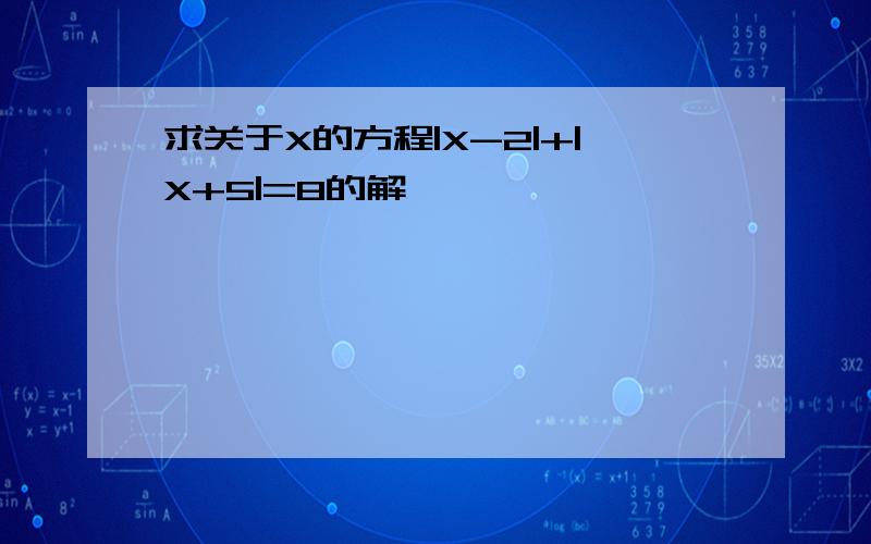 求关于X的方程|X-2|+|X+5|=8的解