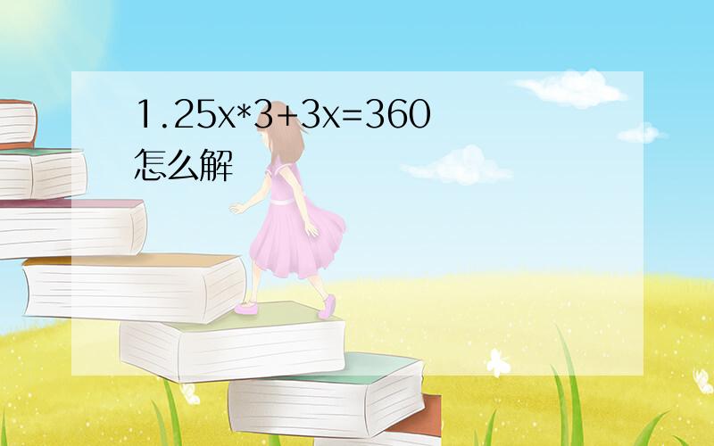 1.25x*3+3x=360怎么解