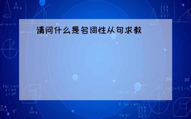 请问什么是名词性从句求教