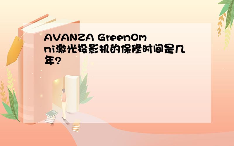 AVANZA GreenOmni激光投影机的保修时间是几年?