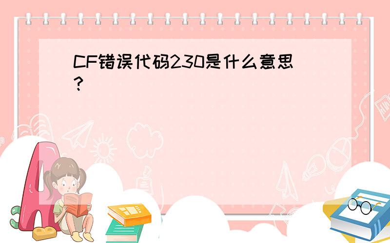 CF错误代码230是什么意思?