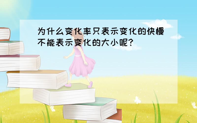 为什么变化率只表示变化的快慢不能表示变化的大小呢?