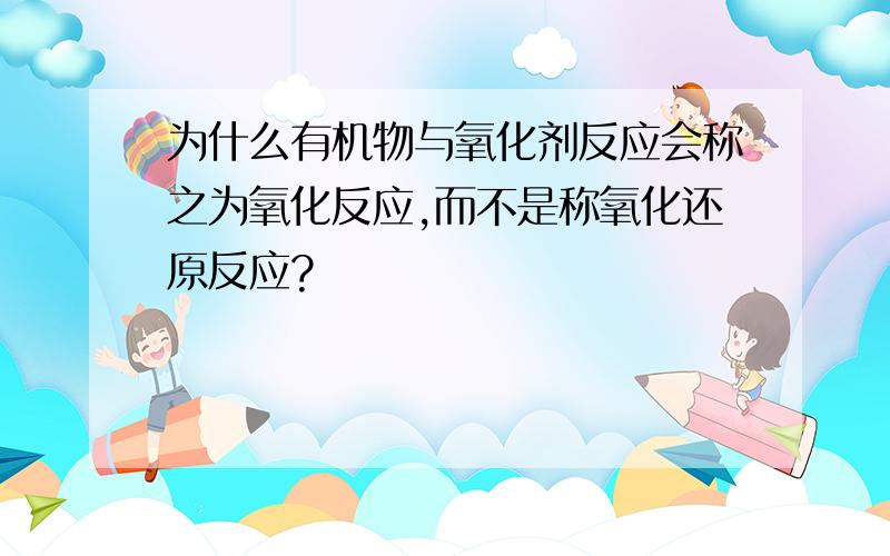 为什么有机物与氧化剂反应会称之为氧化反应,而不是称氧化还原反应?