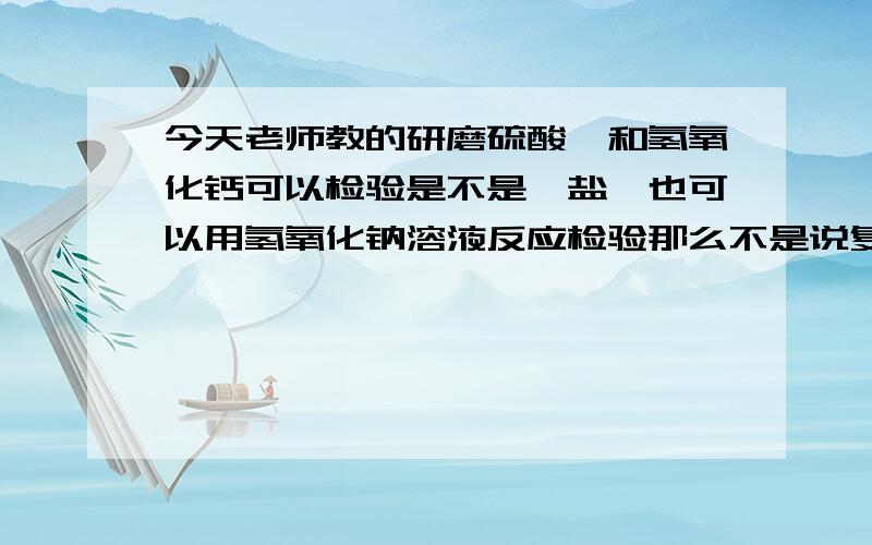 今天老师教的研磨硫酸铵和氢氧化钙可以检验是不是铵盐,也可以用氢氧化钠溶液反应检验那么不是说复分解反应除了和酸以外要在水中电离出离子反应吗,研磨是不是达到一样的效果?