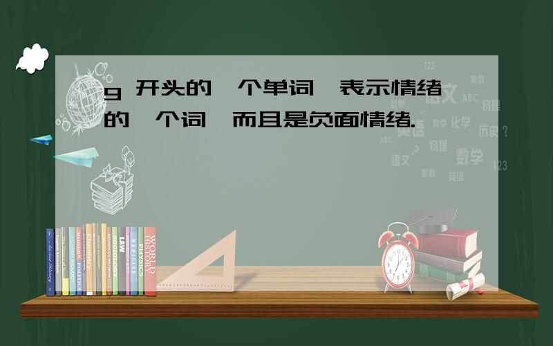 g 开头的一个单词,表示情绪的一个词,而且是负面情绪.