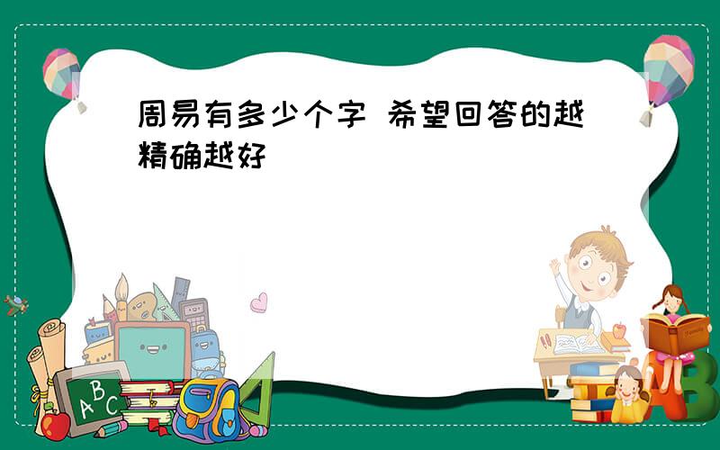 周易有多少个字 希望回答的越精确越好