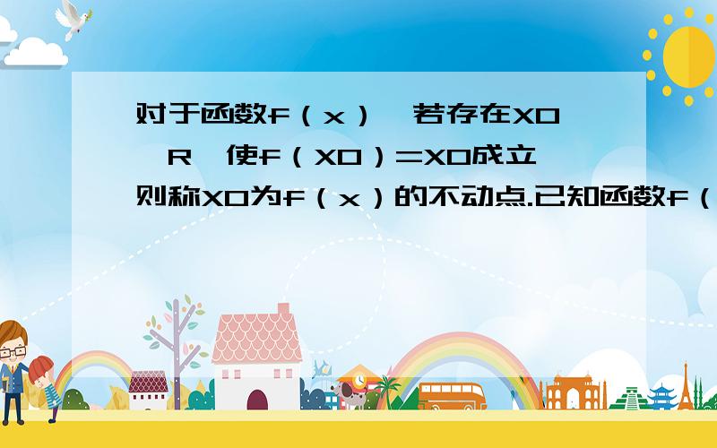 对于函数f（x）,若存在X0∈R,使f（X0）=X0成立则称X0为f（x）的不动点.已知函数f（x）=ax^2+（b+1）x+（b-1）（a≠0）,若对任意实数b,函数f（x）恒有两个相异的不动点,求a的取值范围.