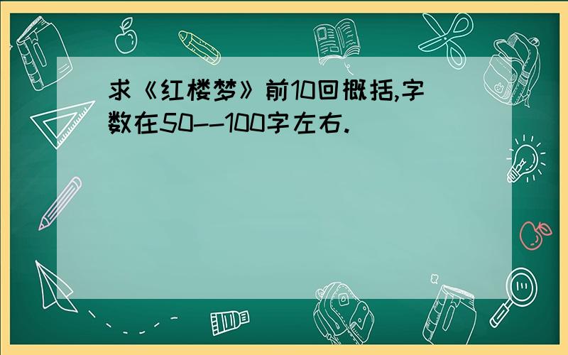 求《红楼梦》前10回概括,字数在50--100字左右.