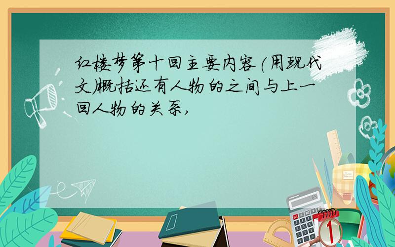 红楼梦第十回主要内容(用现代文)概括还有人物的之间与上一回人物的关系,