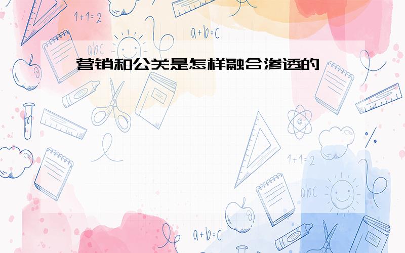 营销和公关是怎样融合渗透的