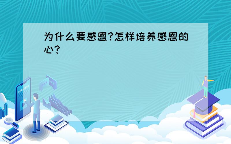 为什么要感恩?怎样培养感恩的心?