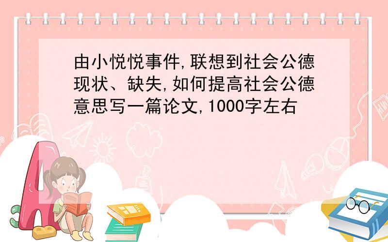 由小悦悦事件,联想到社会公德现状、缺失,如何提高社会公德意思写一篇论文,1000字左右