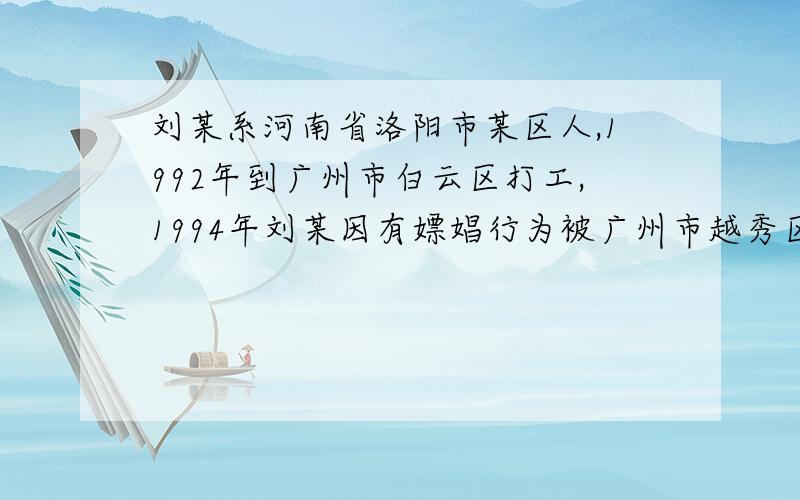 刘某系河南省洛阳市某区人,1992年到广州市白云区打工,1994年刘某因有嫖娼行为被广州市越秀区公安分局行政拘留5天.在拘留过程中,刘某因心脏病突发死亡.刘某的父亲对此不服,欲提起行政诉