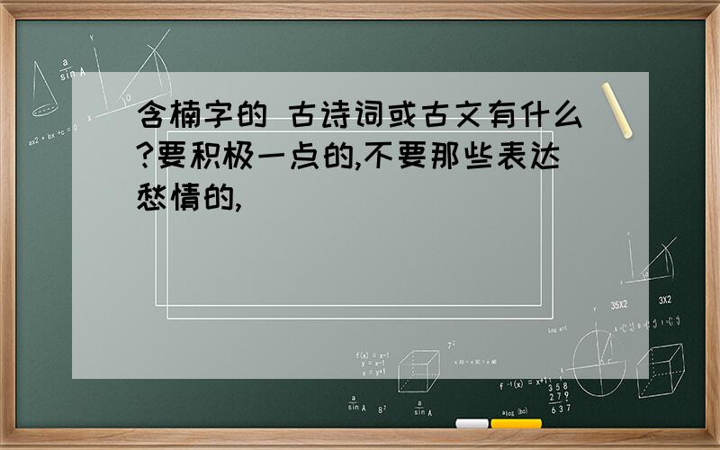 含楠字的 古诗词或古文有什么?要积极一点的,不要那些表达愁情的,