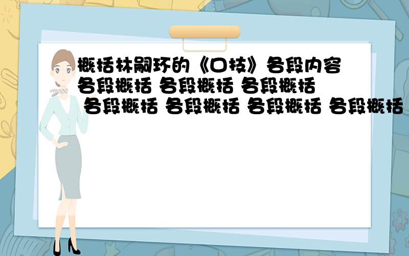 概括林嗣环的《口技》各段内容各段概括 各段概括 各段概括 各段概括 各段概括 各段概括 各段概括 各段概括 各段概括 各段概括 各段概括 各段概括 各段概括 各段概括 各段概括 各段概括