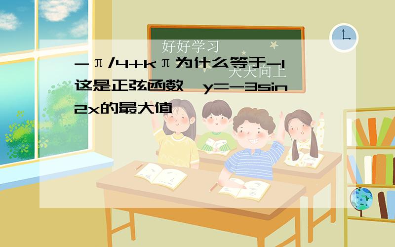 -π/4+kπ为什么等于-1这是正弦函数,y=-3sin2x的最大值