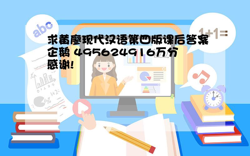 求黄廖现代汉语第四版课后答案企鹅 495624916万分感谢!