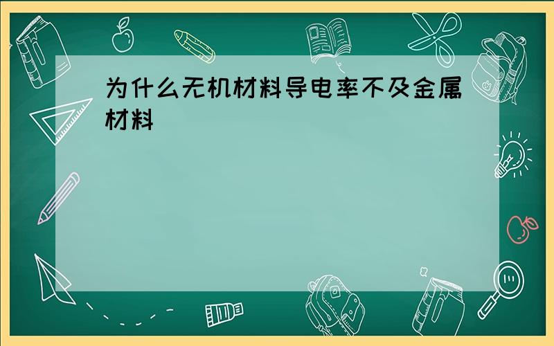 为什么无机材料导电率不及金属材料